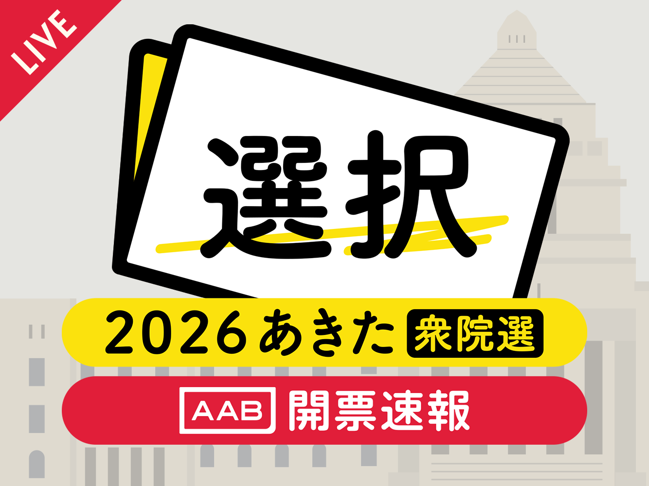 衆院選（開票速報）