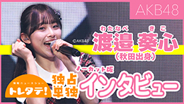 渡邉葵心（AKB48）さんインタビュー