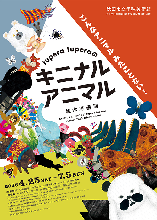 tupera tuperaの キニナル アニマル 絵本原画展