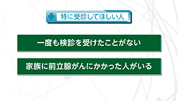 知りたい！がん検診（3/8）