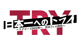 日本一へのトライ ～ラグビー王国再興へ 秋田7sの挑戦～