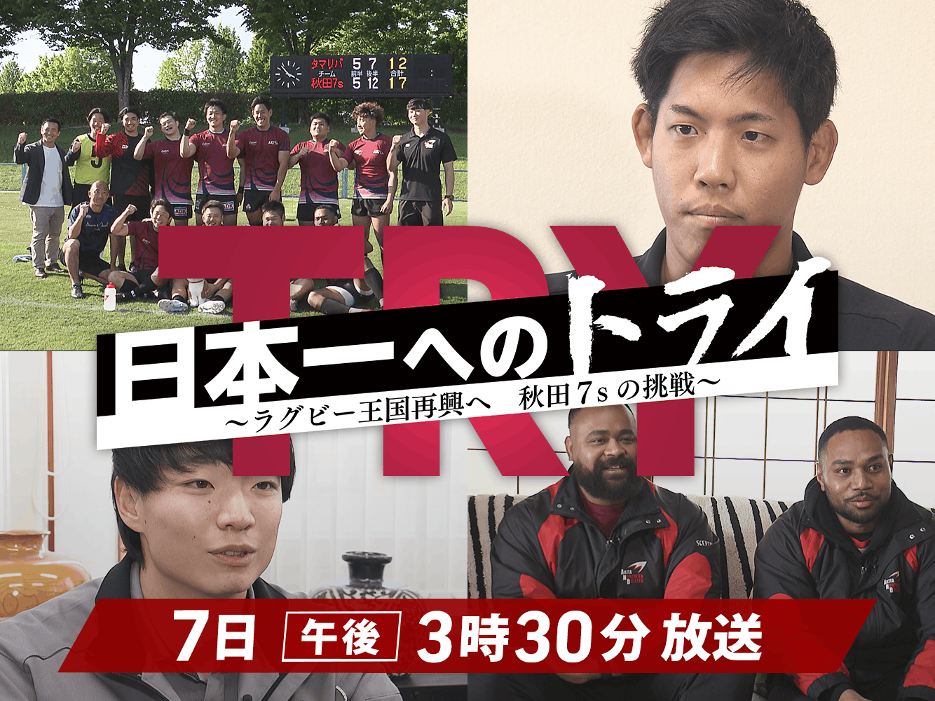 日本一へのトライ