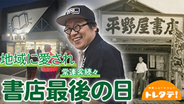 トレタテ！YouTube
