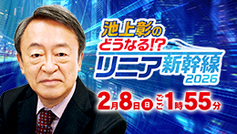 池上彰のどうなる!?リニア新幹線2026