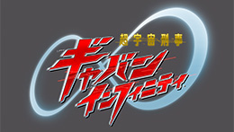 超宇宙刑事ギャバン