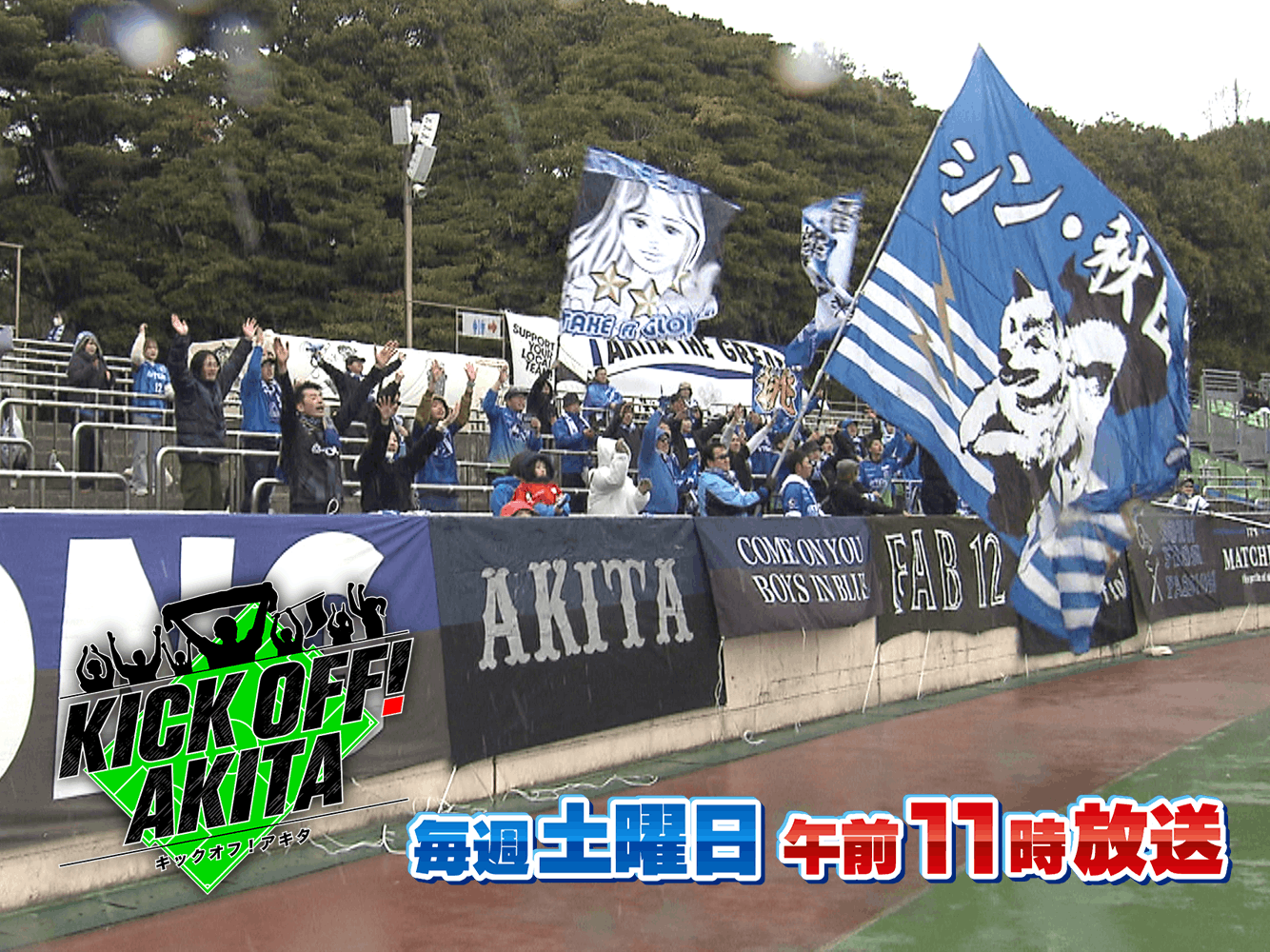 KICK OFF! AKITA