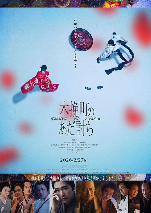 映画「木挽町のあだ討ち」ムビチケ鑑賞券プレゼント