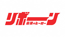リボーン ~最後のヒーロー~