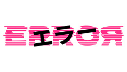 エラー