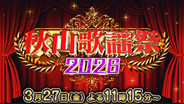 秋山歌謡祭2026