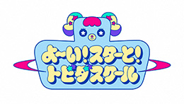 よ～い！スターと！トビダスクール