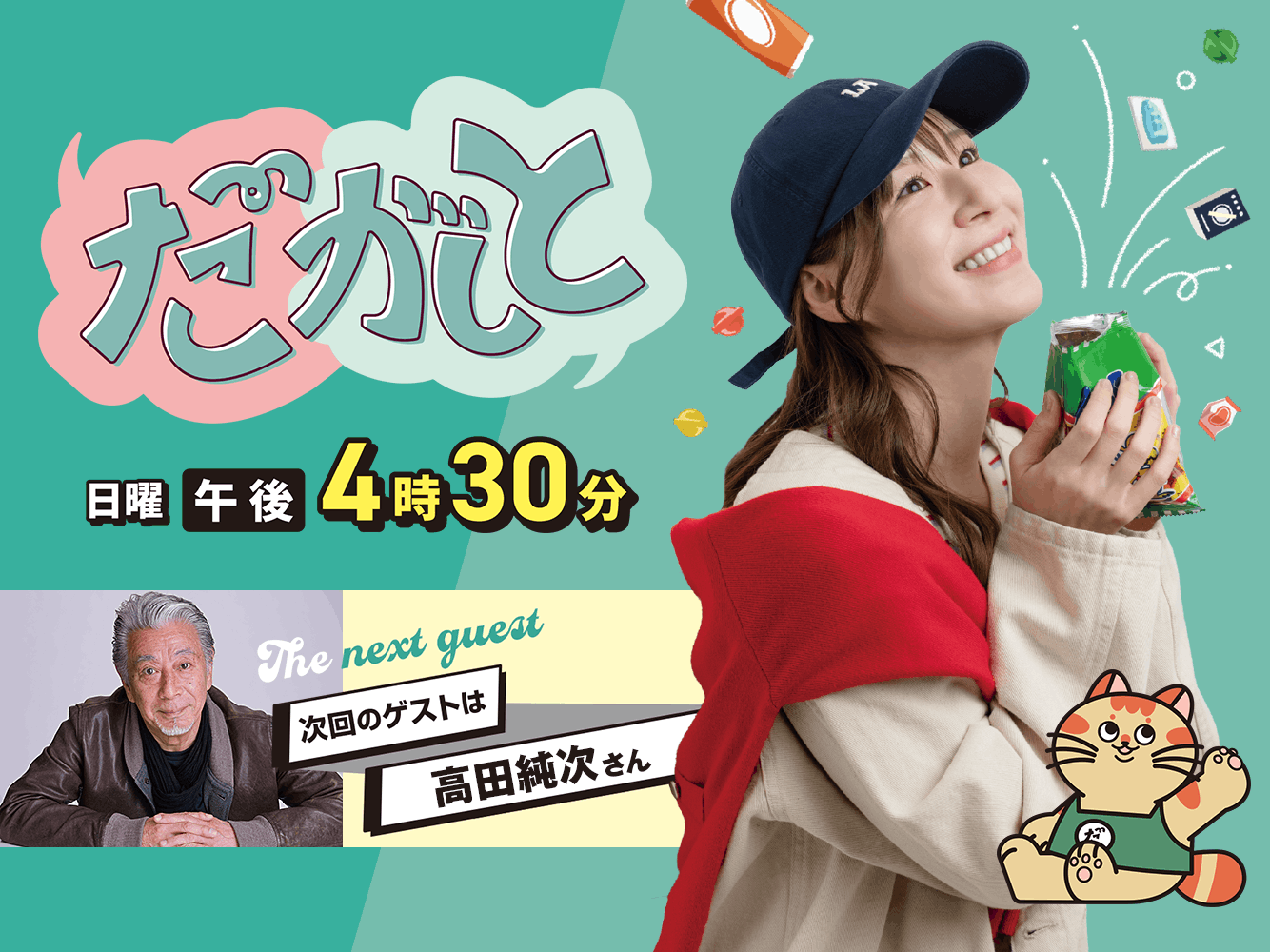 だがしと（4/12）