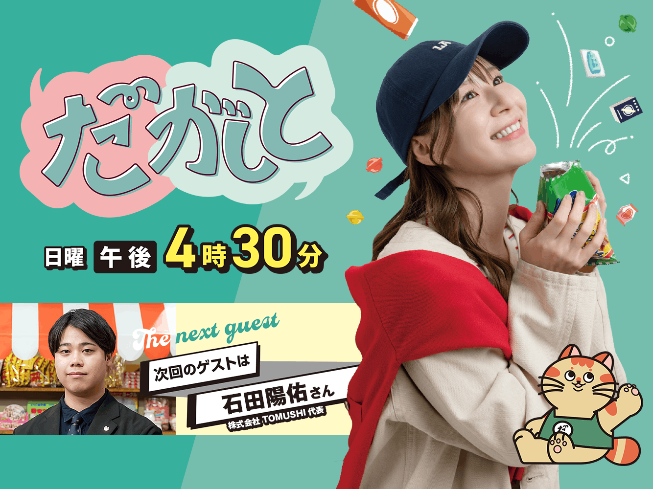 だがしと（4/19）