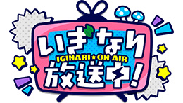 いぎなり放送中!