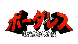 ボーダレス~広域移動捜査隊~