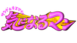 サンド&キスマイの気になるマン