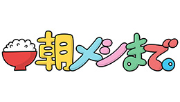朝メシまで。特別編