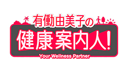 有働由美子の健康案内人!