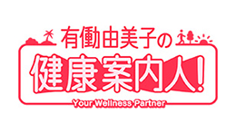 有働由美子の健康案内人！