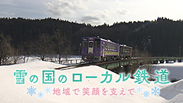 雪の国のローカル鉄道~地域で笑顔を支えて~