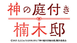 神の庭付き楠木邸