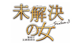 木曜ドラマ　未解決の女 警視庁文書捜査官 Season3