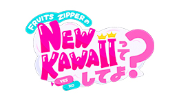 FRUITS ZIPPERのNEW KAWAIIってしてよ？
