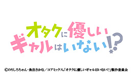 オタクに優しいギャルはいない!?
