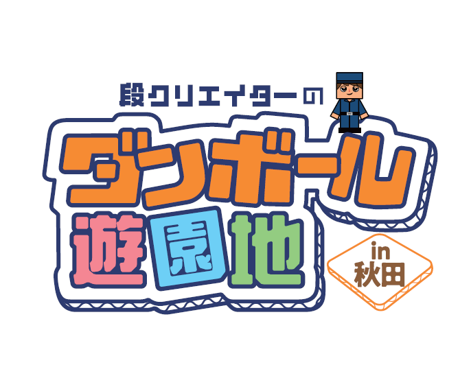 段クリエイターのダンボール遊園地in秋田
