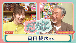 だがしと（4/5）