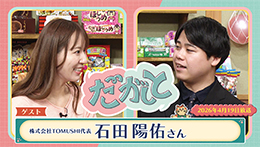 だがしと（4/19）