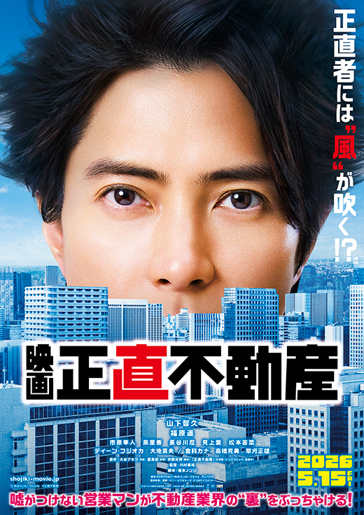 映画『正直不動産』ムビチケ鑑賞券プレゼント