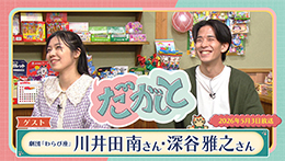 だがしと（5/3）