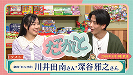 だがしと（5/10）