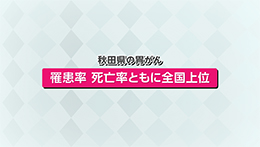知りたい！がん検診（4/26）