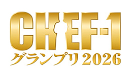 CHEF-1グランプリ2026