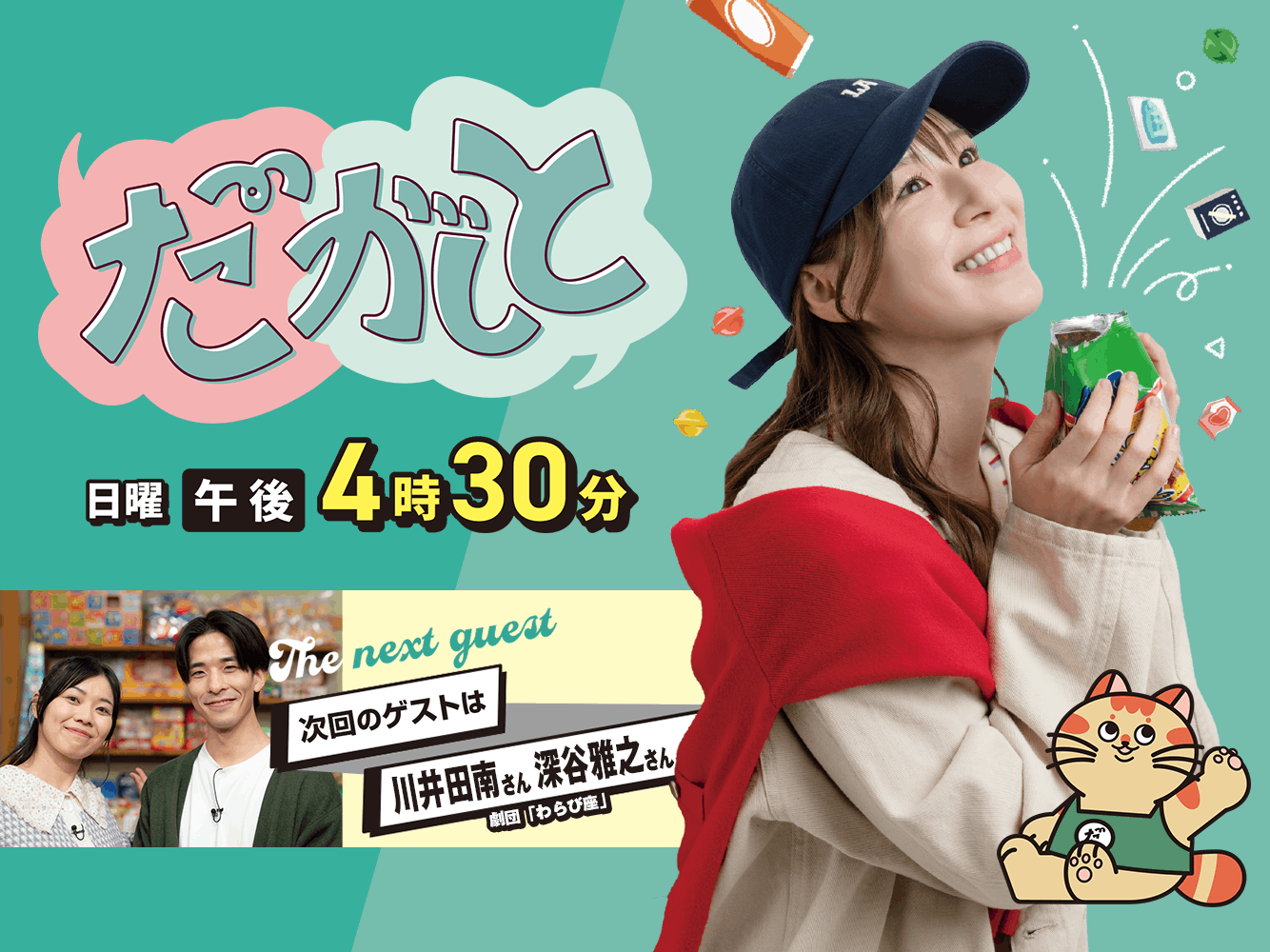 だがしと（5/3）