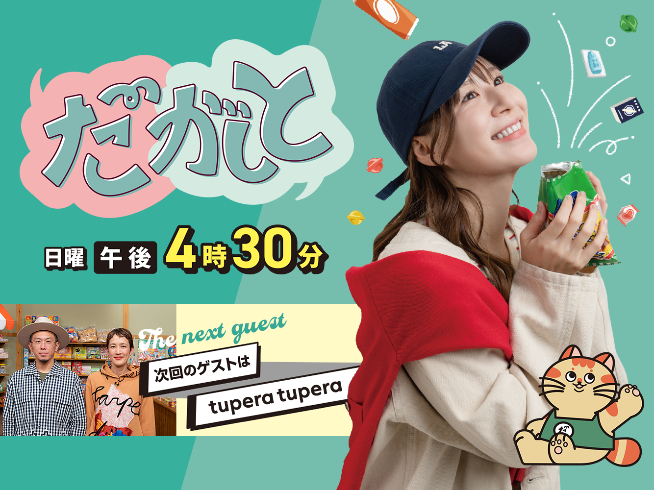 だがしと（5/17）