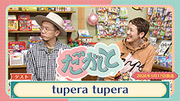だがしと（5/17）
