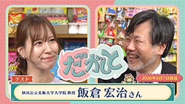 だがしと(5/31)