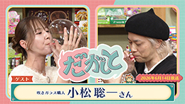 だがしと（6/14）