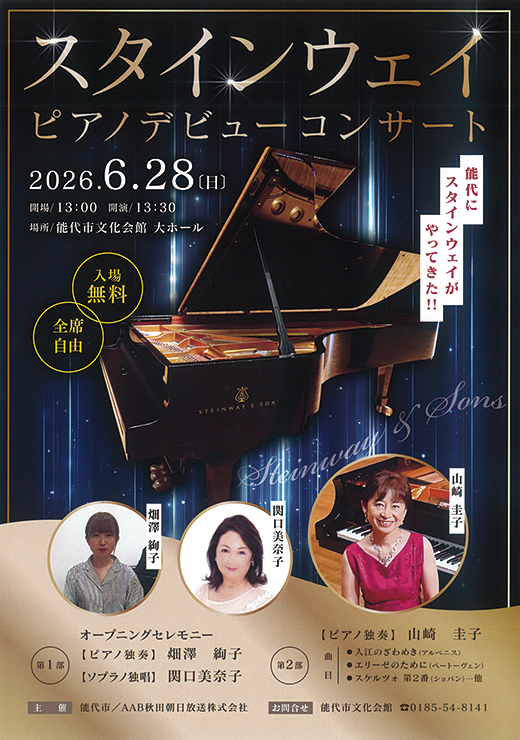 スタインウェイ ピアノ・デビューコンサート