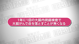 知りたい！がん検診（5/24）
