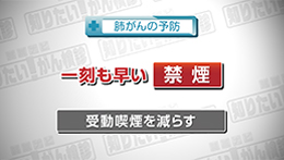 知りたい！がん検診（6/14）