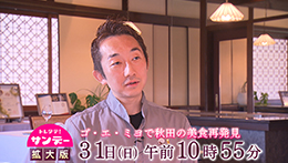 トレタテ！サンデー拡大版 ゴ・エ・ミヨで秋田の美食再発見