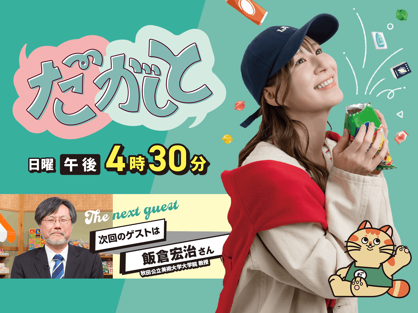 だがしと（6/7）