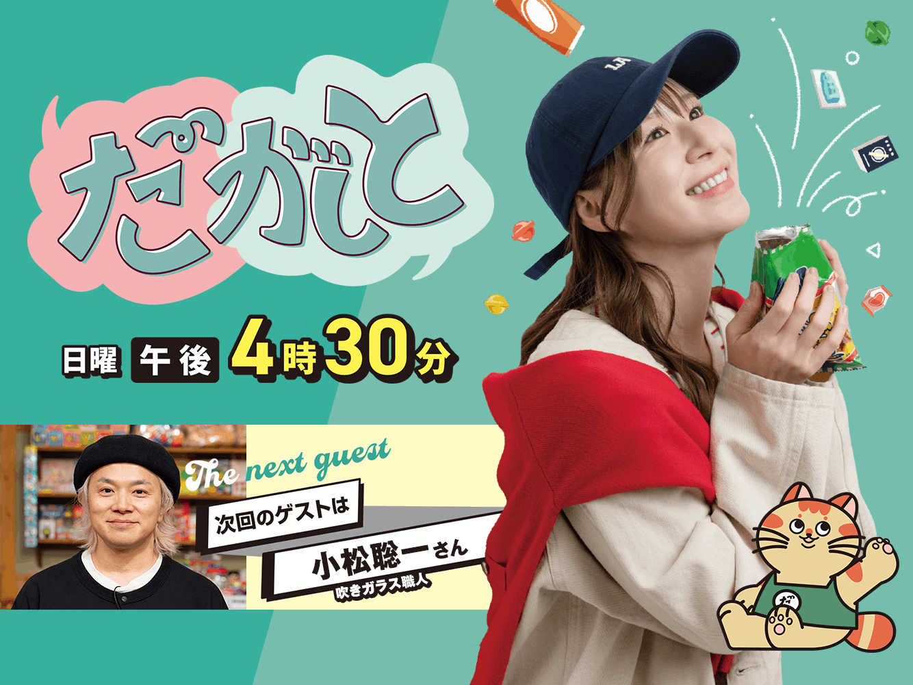 だがしと（6/14）