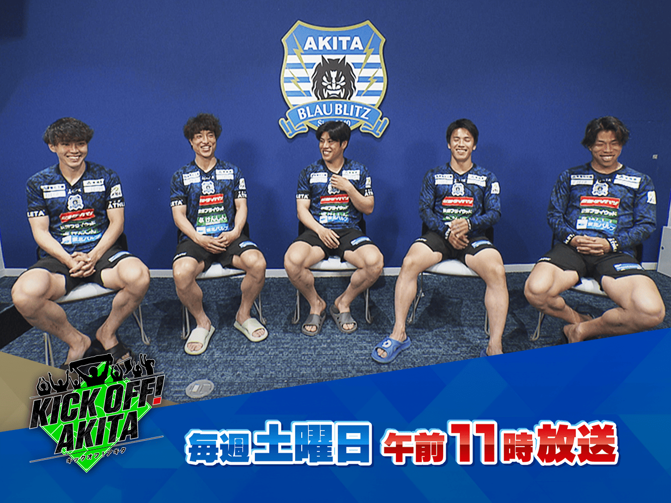 KICK OFF! AKITA