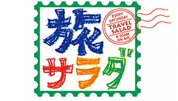 朝だ！生です旅サラダ