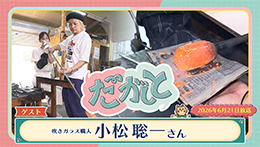 だがしと（6/21）